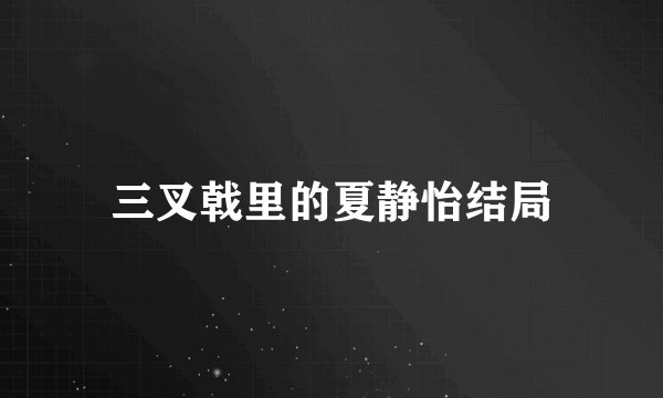 三叉戟里的夏静怡结局