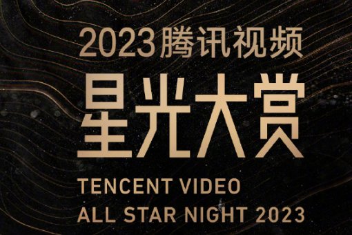腾讯星光盛典获奖名单