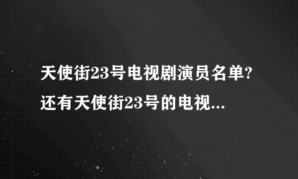 天使街23号电视剧演员名单?还有天使街23号的电视剧什么时候播？？谢谢了！！！！！