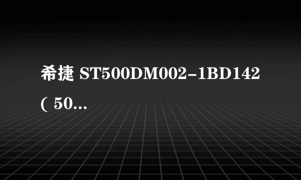 希捷 ST500DM002-1BD142 ( 500 GB / 10000 转/分 )这个型号是真的假的啊？