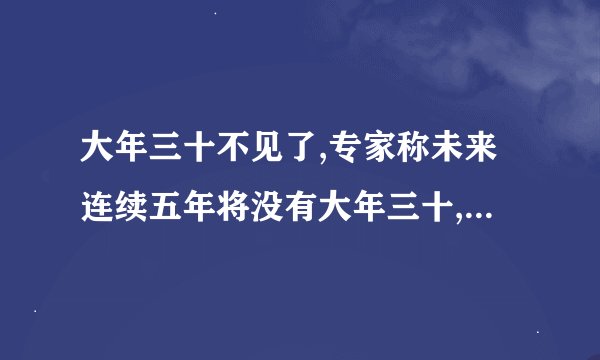 大年三十不见了,专家称未来连续五年将没有大年三十,是什么情况?