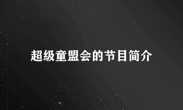 超级童盟会的节目简介