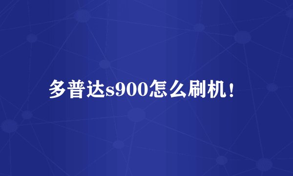 多普达s900怎么刷机！