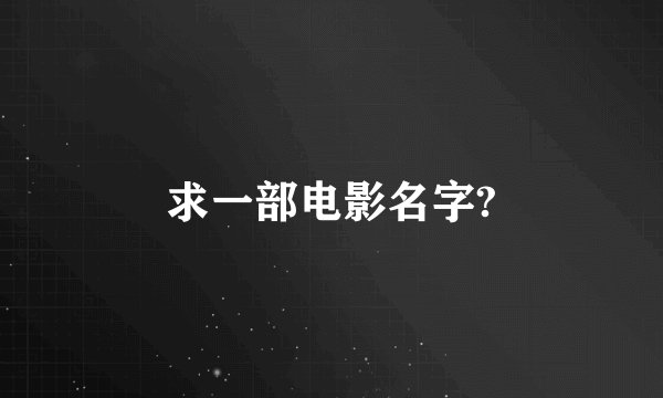 求一部电影名字?