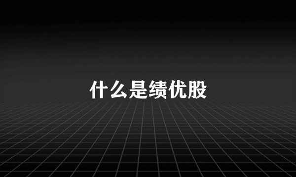 什么是绩优股