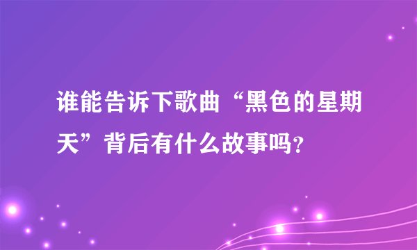 谁能告诉下歌曲“黑色的星期天”背后有什么故事吗？