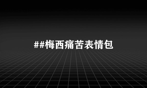 ##梅西痛苦表情包