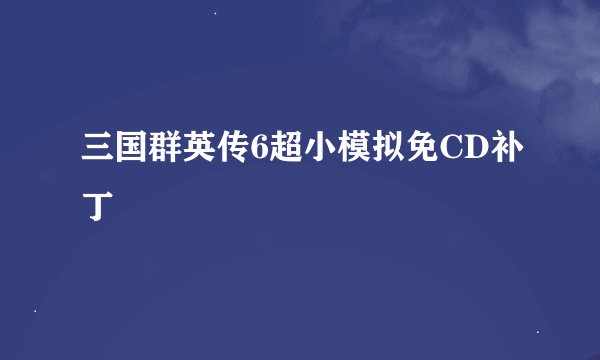 三国群英传6超小模拟免CD补丁