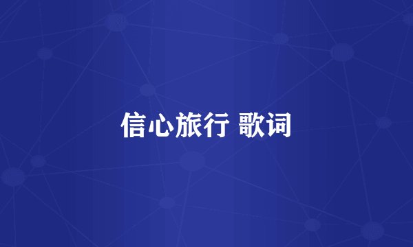 信心旅行 歌词