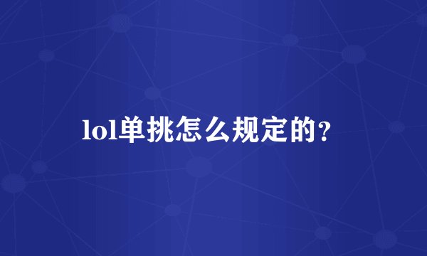 lol单挑怎么规定的？