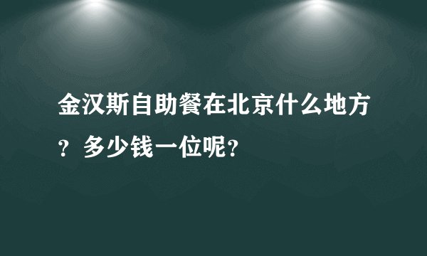 金汉斯自助餐在北京什么地方？多少钱一位呢？