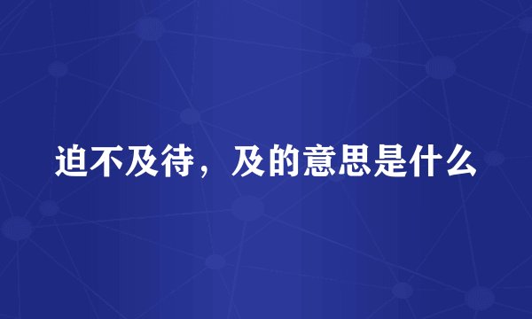 迫不及待，及的意思是什么