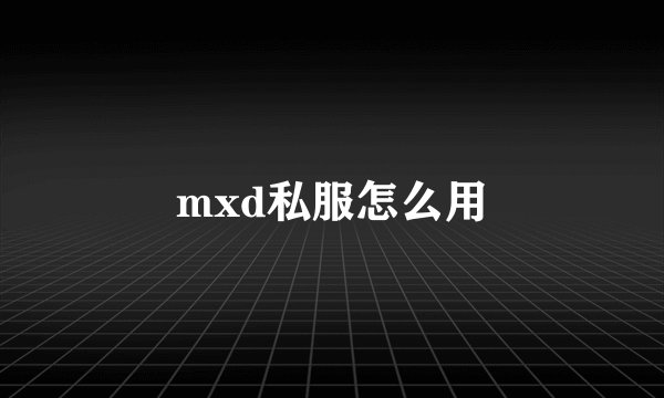 mxd私服怎么用