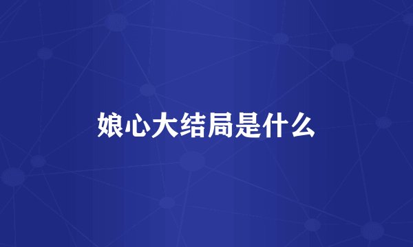 娘心大结局是什么