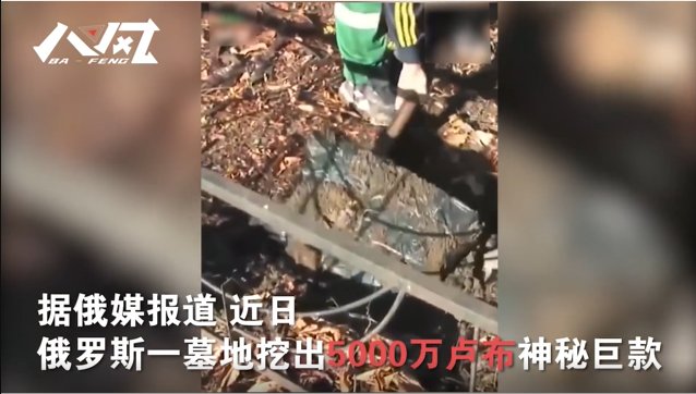 俄罗斯某处墓地挖出5000万卢布神秘巨款,警方对此有何回应?