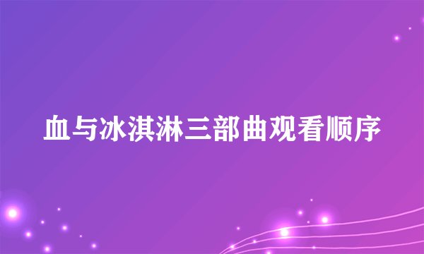血与冰淇淋三部曲观看顺序