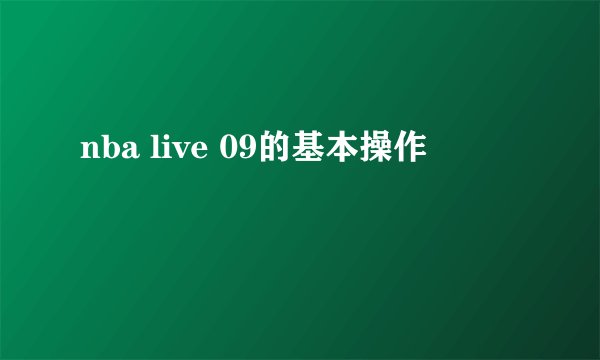 nba live 09的基本操作
