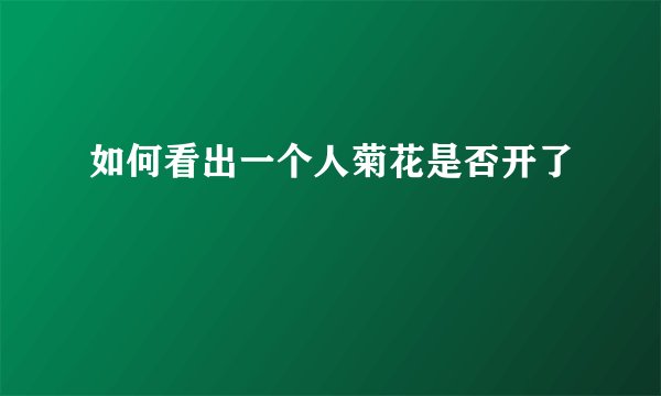如何看出一个人菊花是否开了