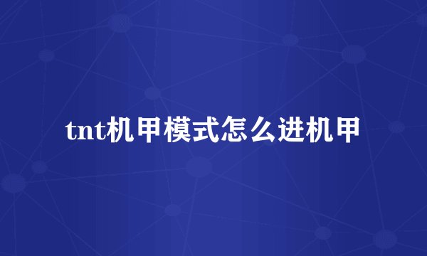 tnt机甲模式怎么进机甲