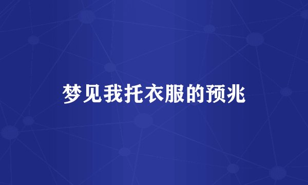 梦见我托衣服的预兆