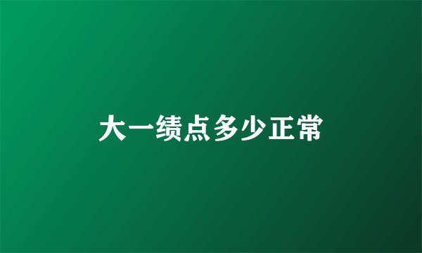 大一绩点多少正常