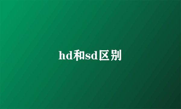 hd和sd区别