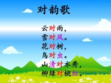 上天对下地对什么?对什么?