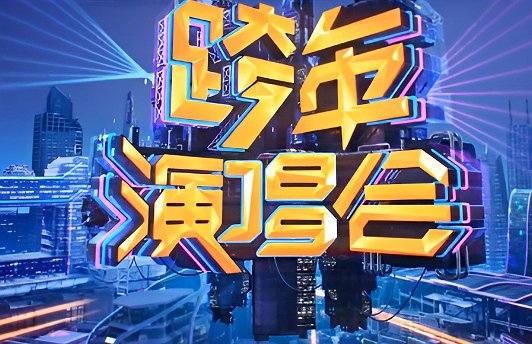 湖南卫视2024年跨年晚会阵容