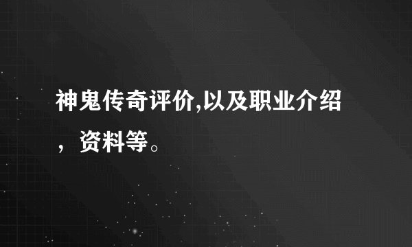 神鬼传奇评价,以及职业介绍，资料等。