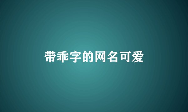 带乖字的网名可爱
