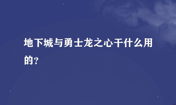地下城与勇士龙之心干什么用的？