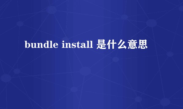 bundle install 是什么意思