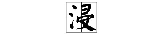 “浸”的组词有哪些？