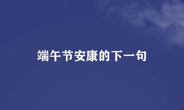 端午节安康的下一句