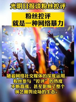 光明日报称粉丝控评是种网络暴力,为什么这么说呢?