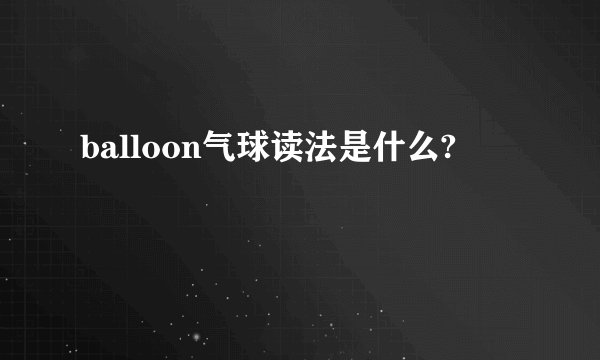 balloon气球读法是什么?