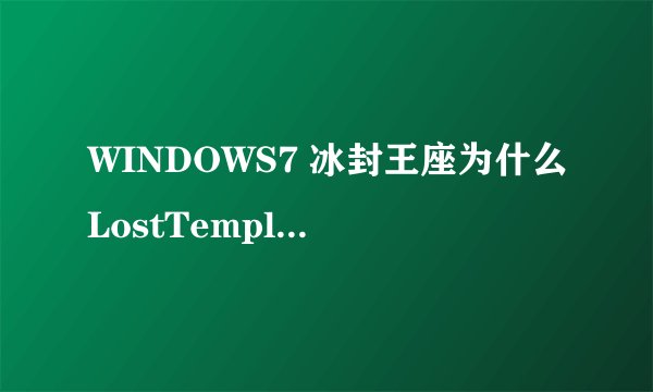 WINDOWS7 冰封王座为什么LostTemple_3C_AI玩不了，电脑不会自动操作