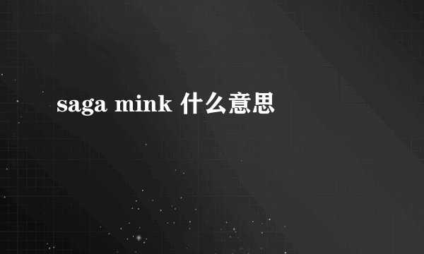 saga mink 什么意思