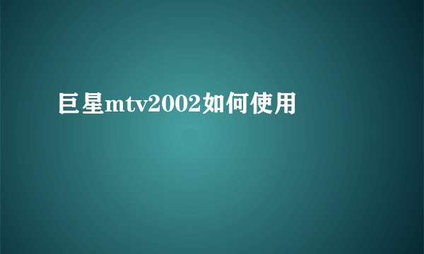 巨星mtv2002如何使用