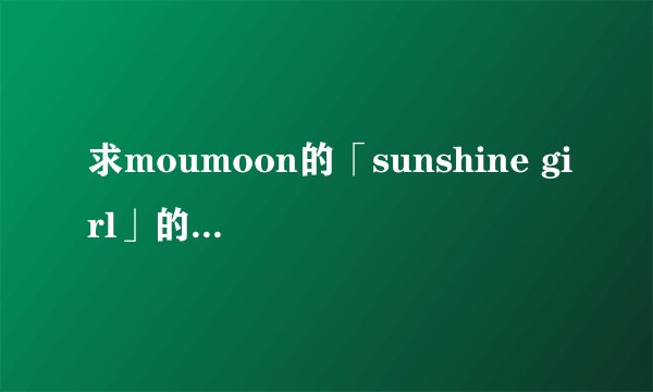 求moumoon的「sunshine girl」的歌词翻译。