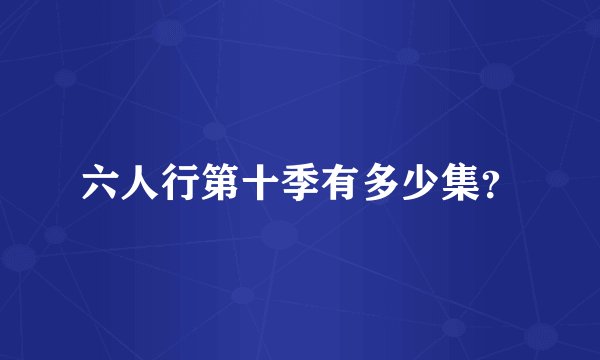 六人行第十季有多少集？