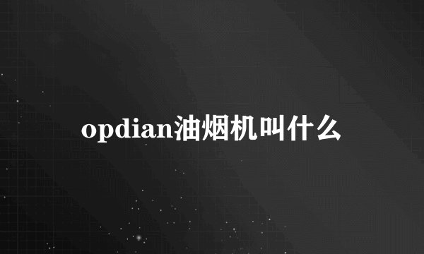 opdian油烟机叫什么