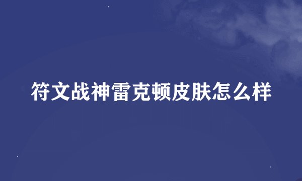 符文战神雷克顿皮肤怎么样