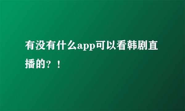 有没有什么app可以看韩剧直播的？！