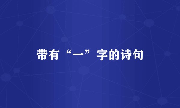 带有“一”字的诗句