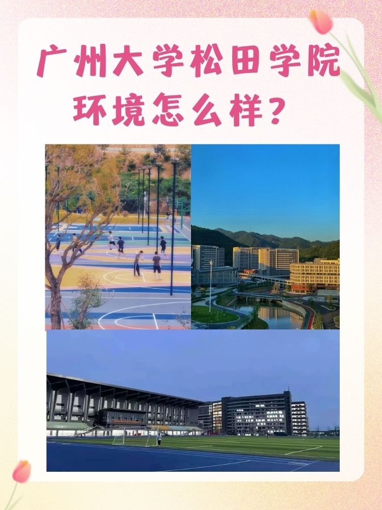 广州大学松田学院环境怎么样？
