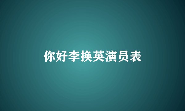 你好李换英演员表