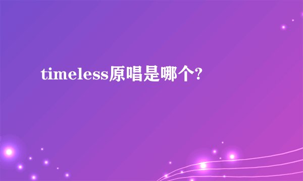 timeless原唱是哪个?