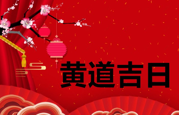 2024年1月最吉利的一天是