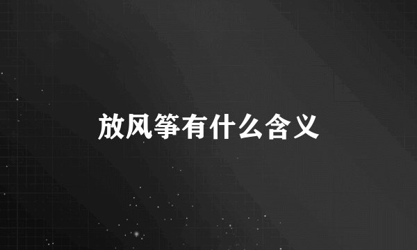 放风筝有什么含义